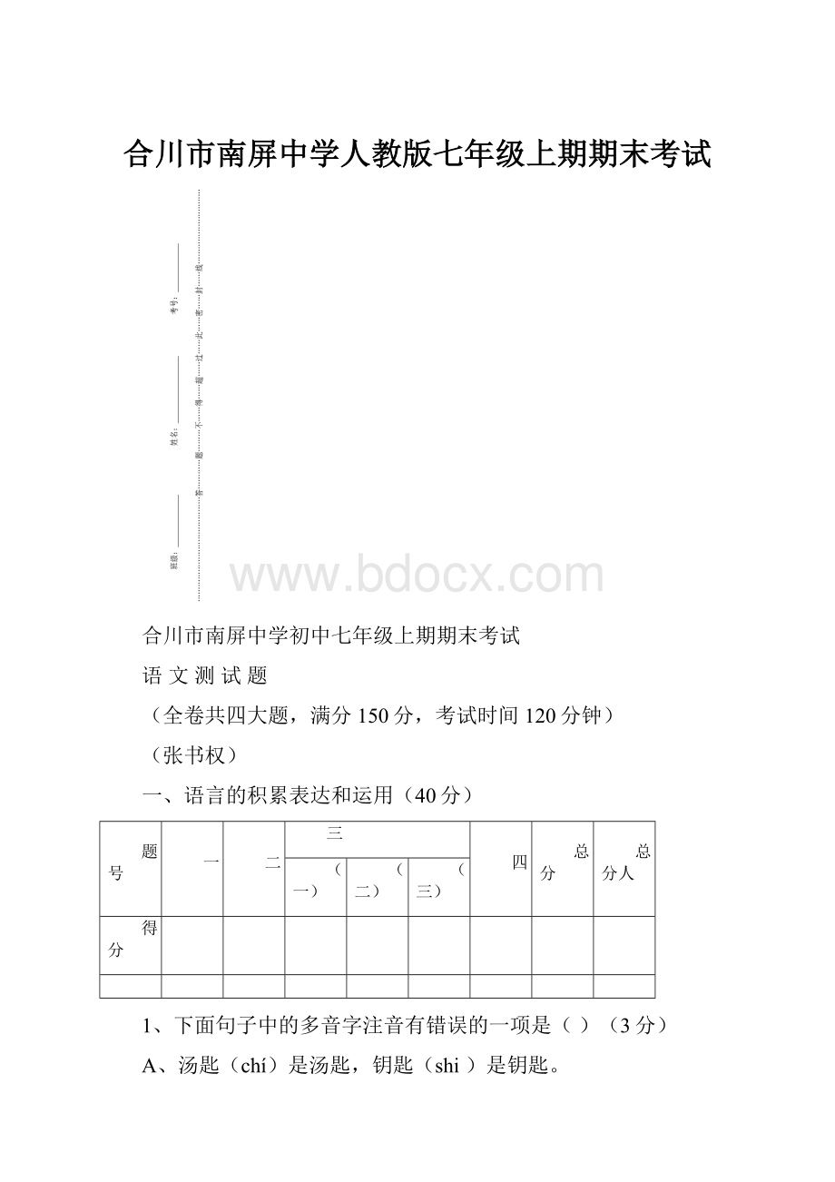 合川市南屏中学人教版七年级上期期末考试.docx