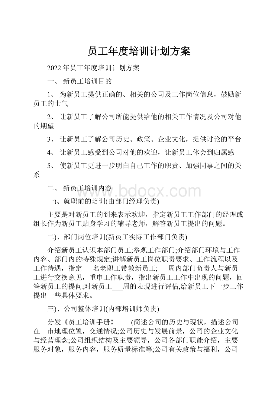 员工年度培训计划方案.docx_第1页