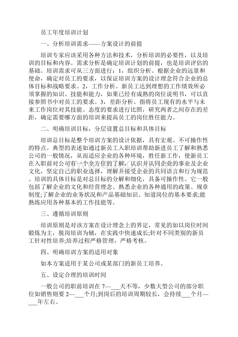 员工年度培训计划方案.docx_第3页