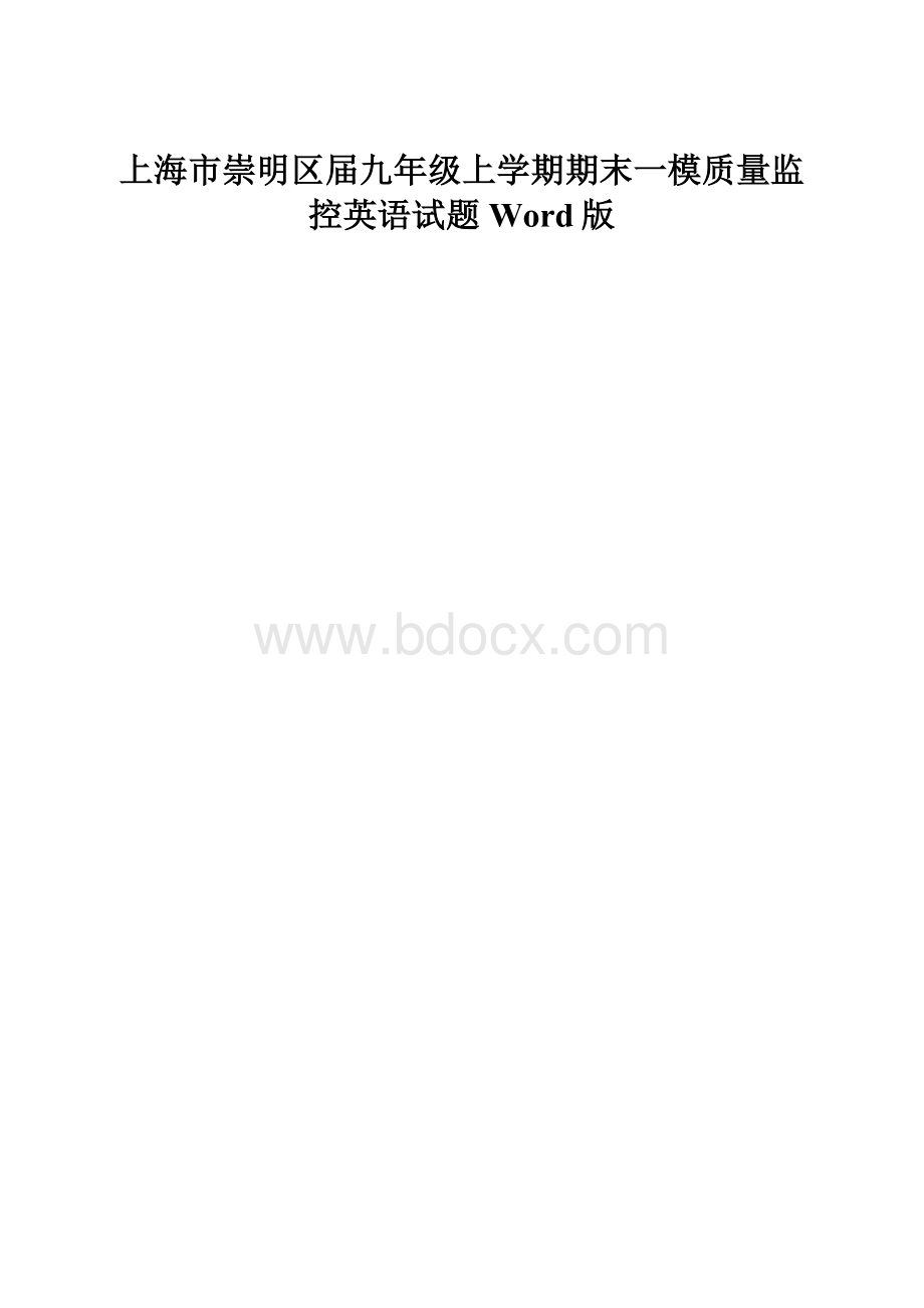 上海市崇明区届九年级上学期期末一模质量监控英语试题Word版.docx