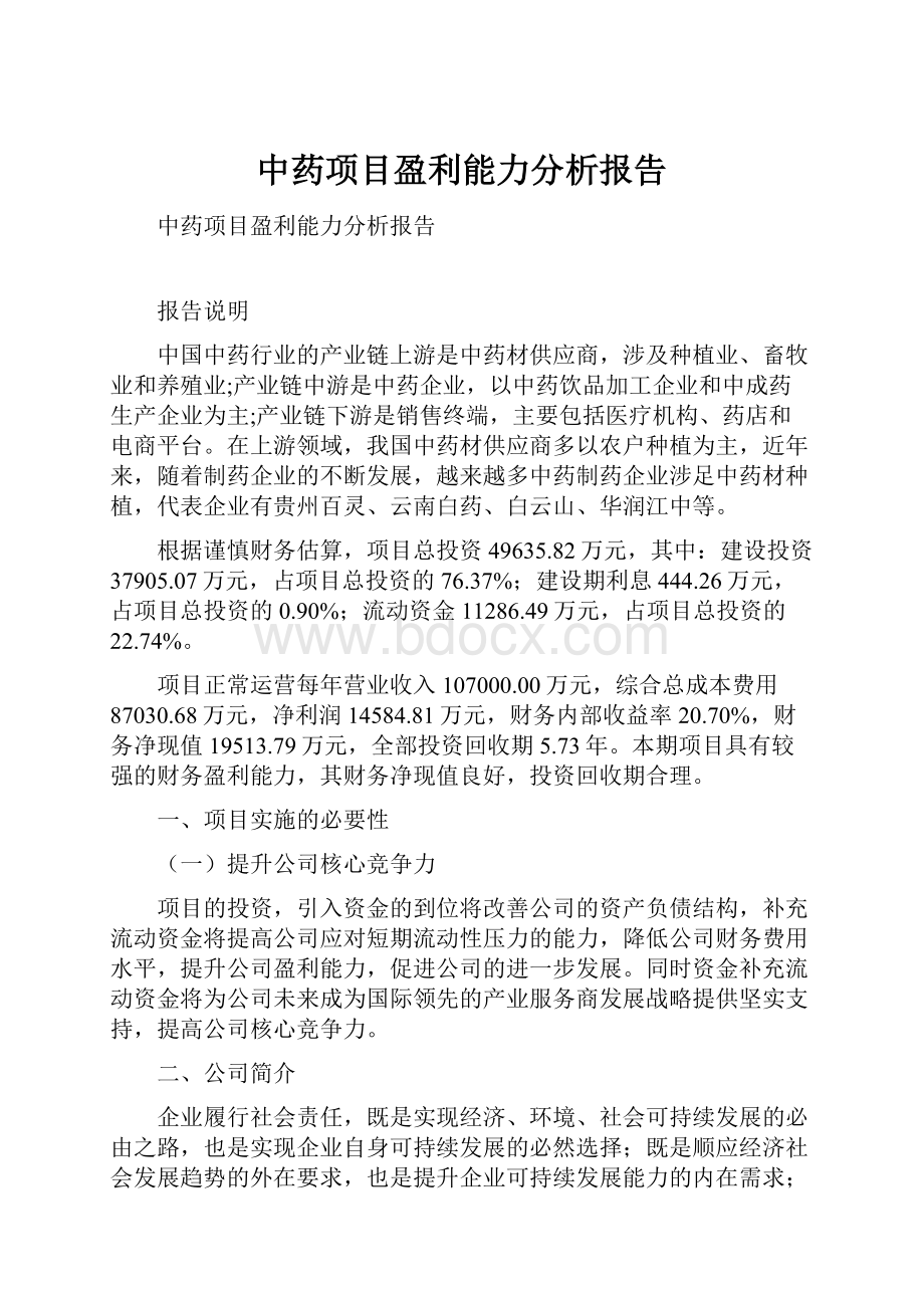 中药项目盈利能力分析报告.docx_第1页