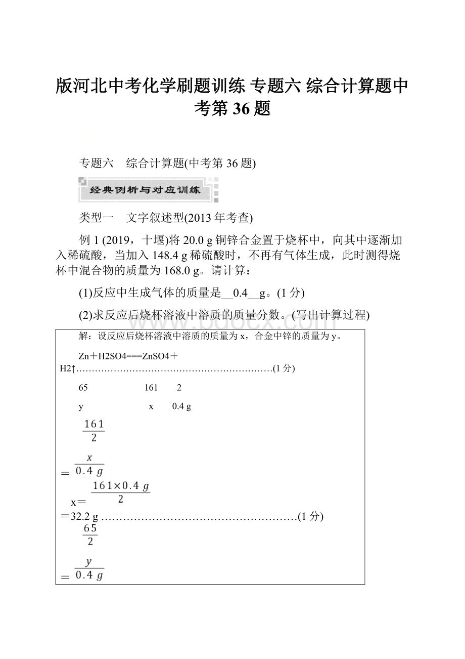 版河北中考化学刷题训练 专题六 综合计算题中考第36题.docx