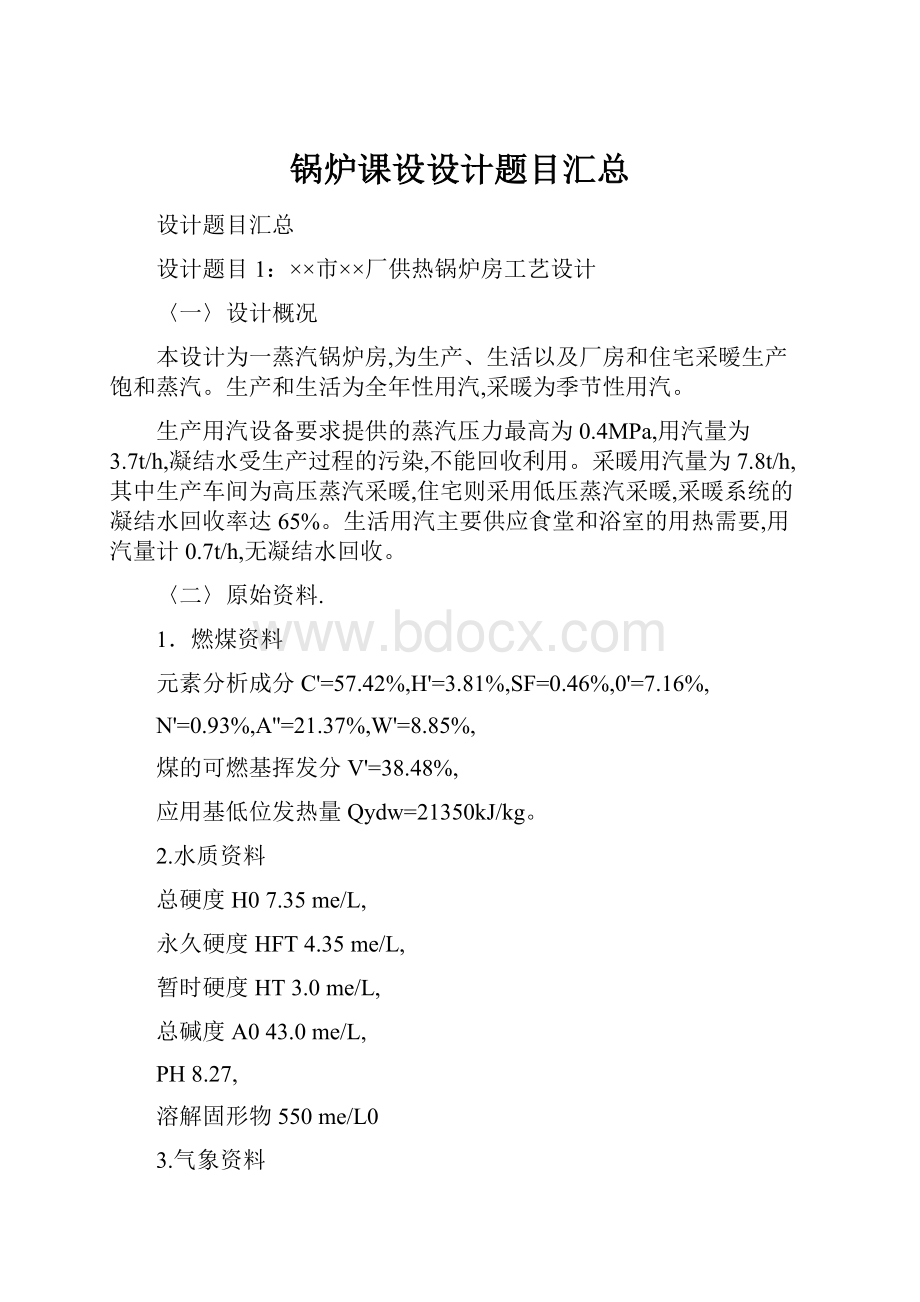 锅炉课设设计题目汇总.docx_第1页