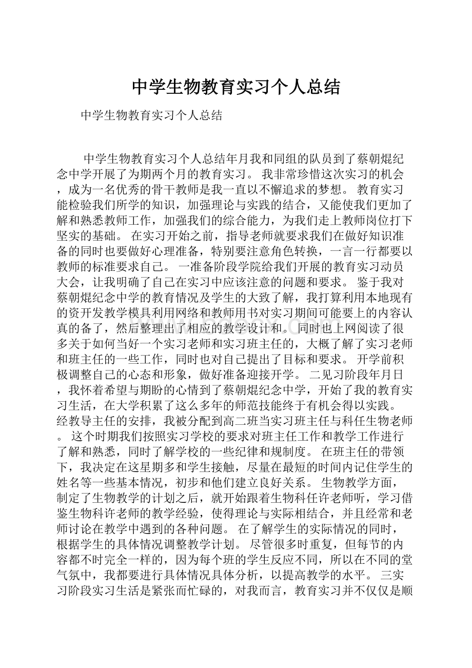 中学生物教育实习个人总结.docx_第1页