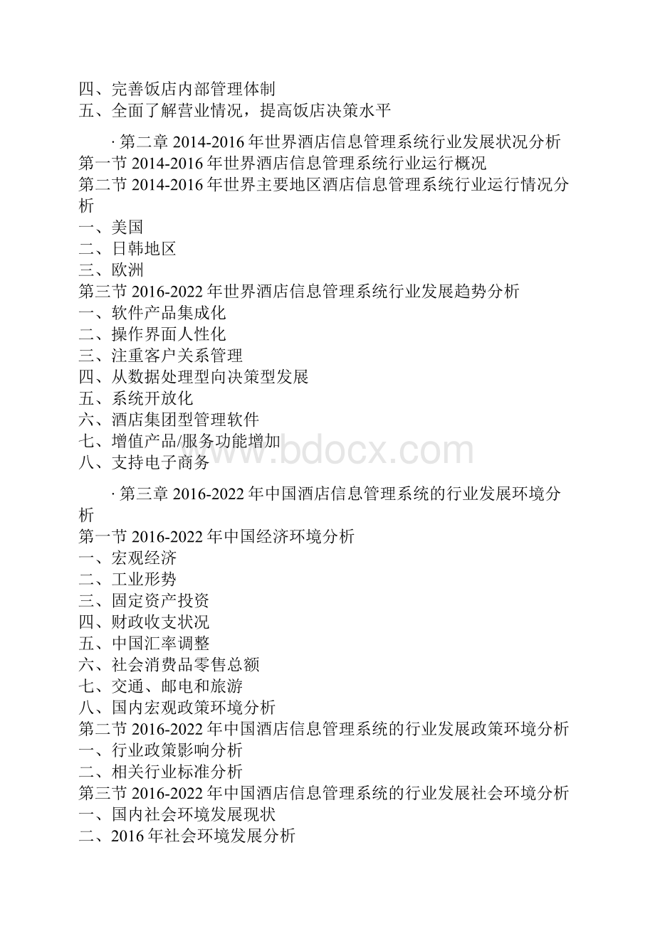 中国酒店信息管理系统市场运行态势及十三五行业深度研究报告.docx_第3页