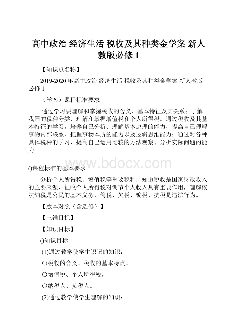 高中政治 经济生活 税收及其种类金学案 新人教版必修1.docx