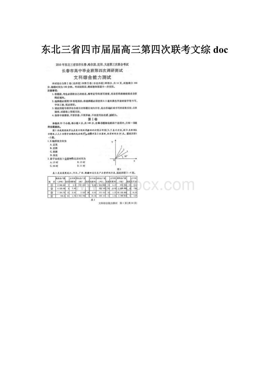 东北三省四市届届高三第四次联考文综doc.docx