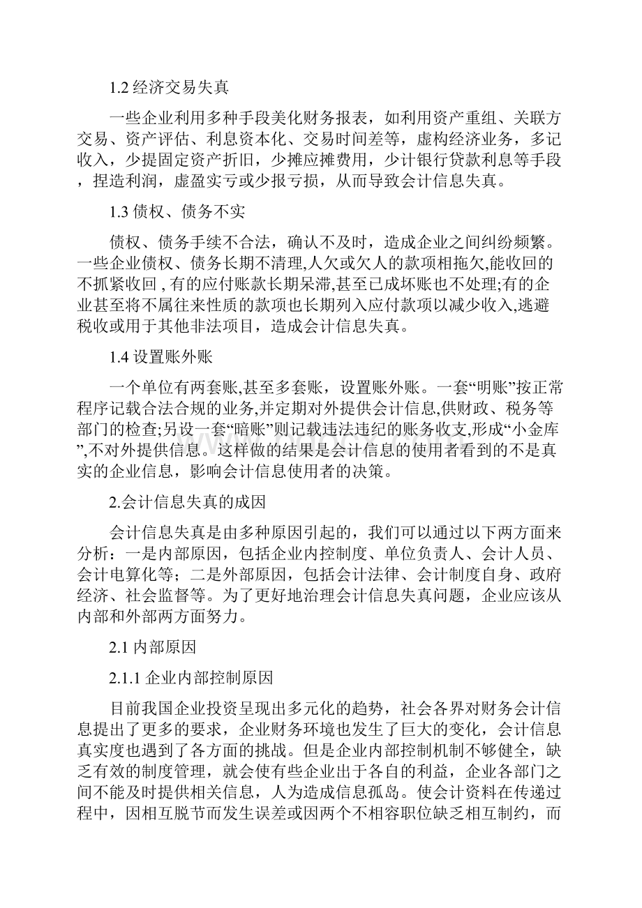 浅议会计信息失真的成因和对策.docx_第3页