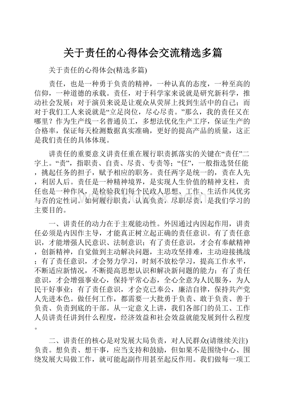 关于责任的心得体会交流精选多篇.docx_第1页