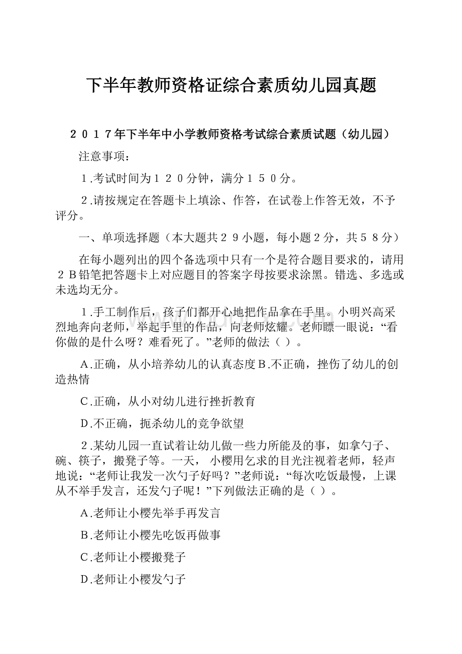 下半年教师资格证综合素质幼儿园真题.docx