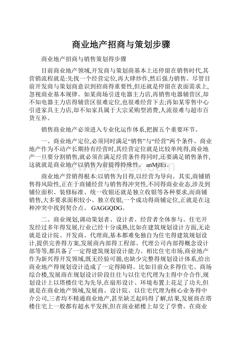 商业地产招商与策划步骤.docx_第1页