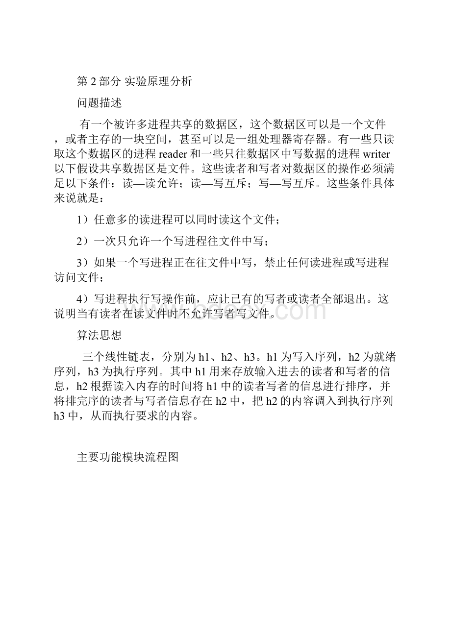 操作系统课程设计采用读写平等策略的读者写者问题完整版内含代码.docx_第3页