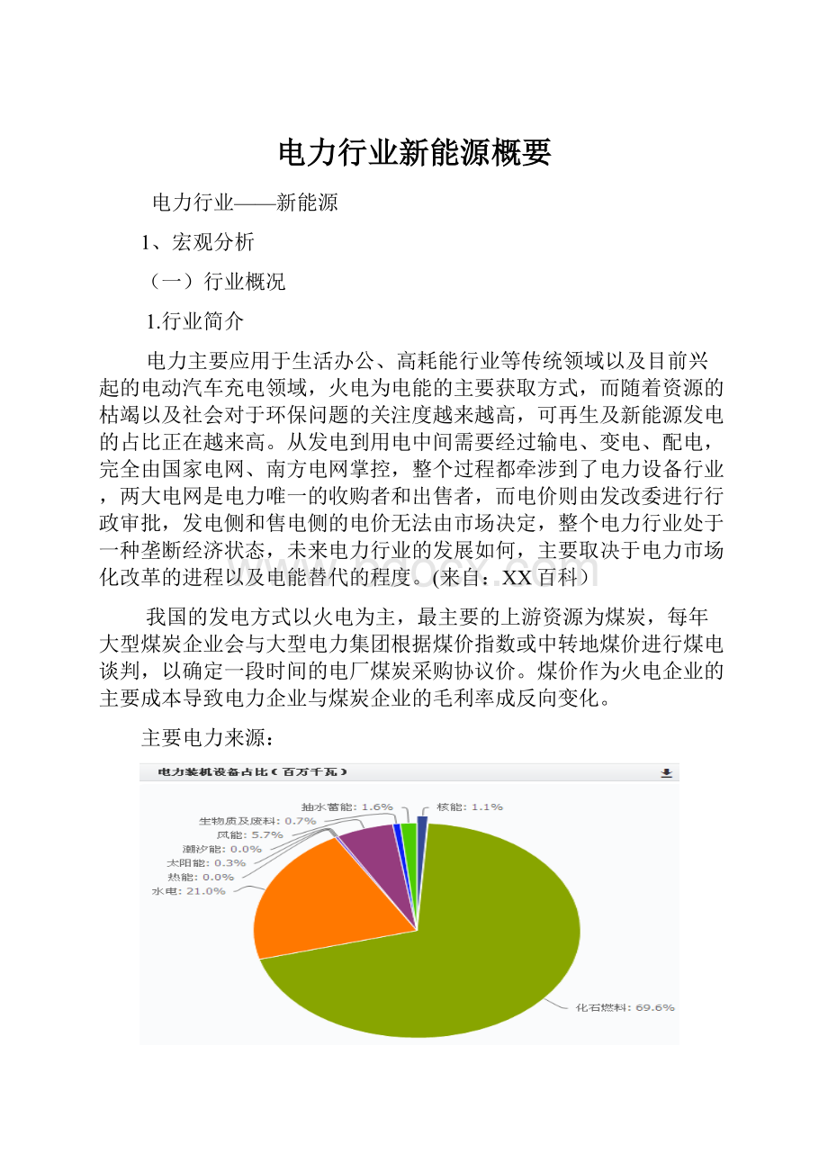 电力行业新能源概要.docx_第1页