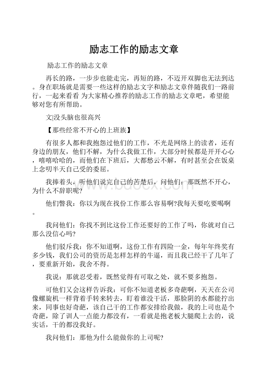 励志工作的励志文章.docx