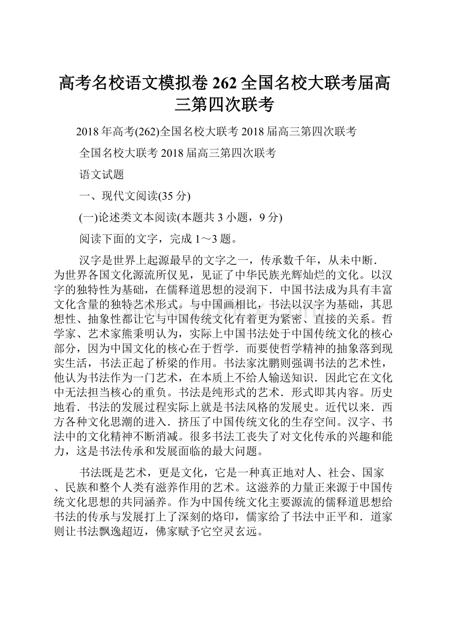 高考名校语文模拟卷262全国名校大联考届高三第四次联考.docx