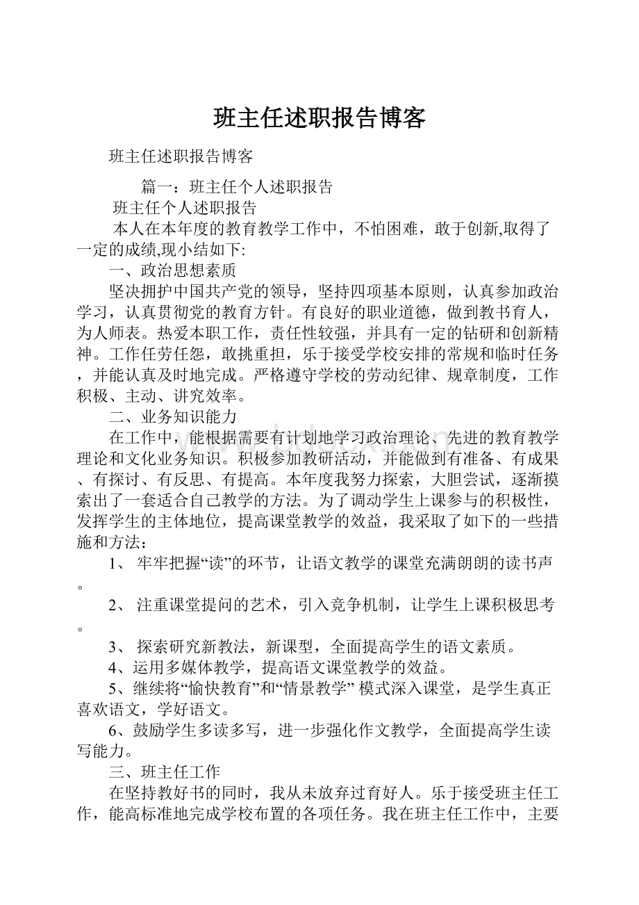 班主任述职报告博客.docx_第1页