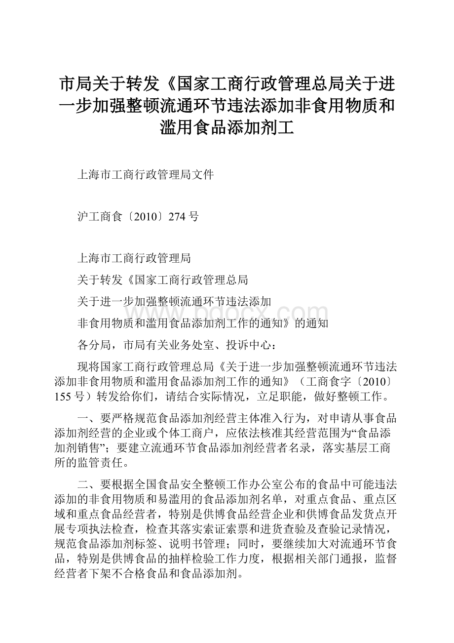 市局关于转发《国家工商行政管理总局关于进一步加强整顿流通环节违法添加非食用物质和滥用食品添加剂工.docx