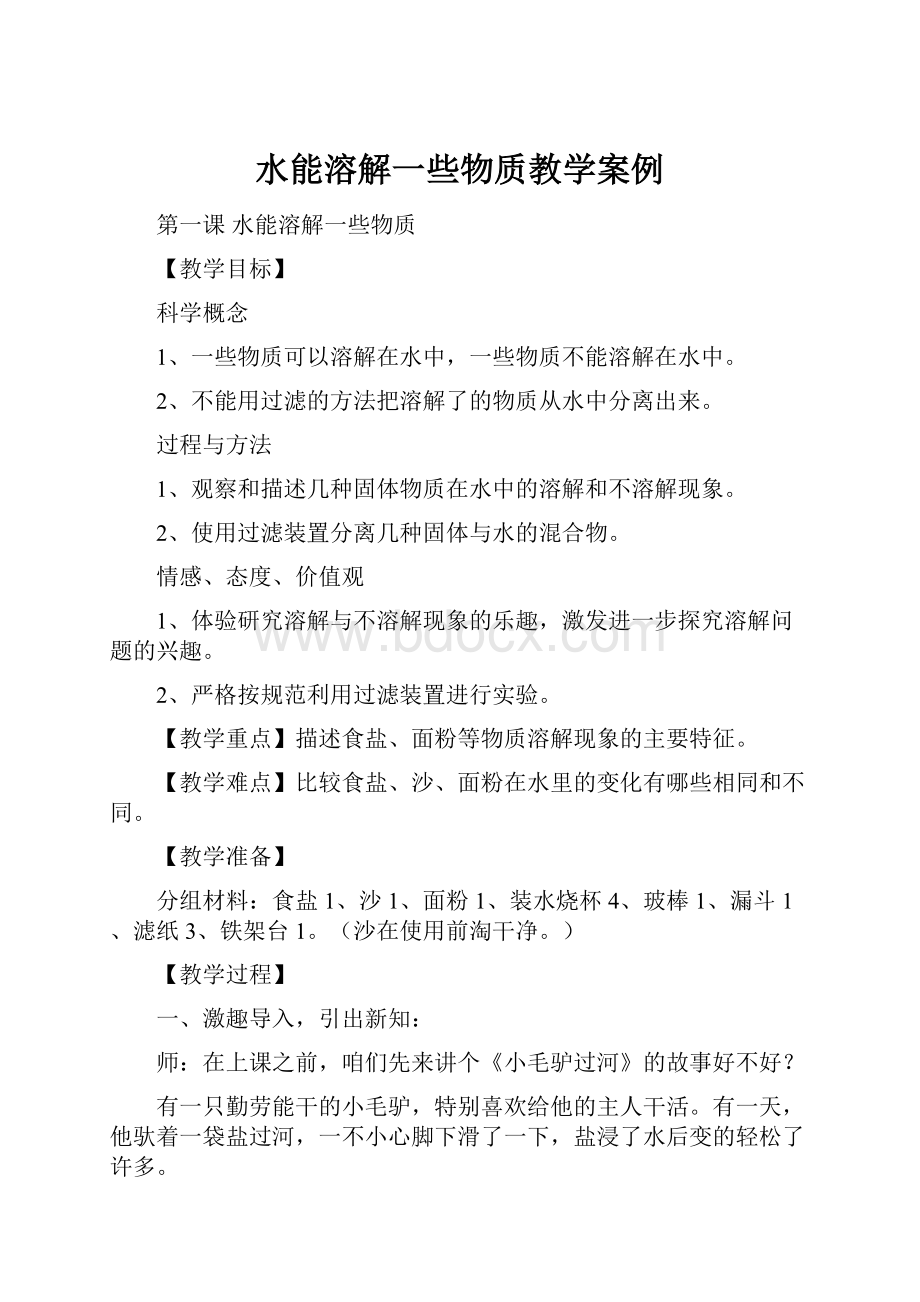 水能溶解一些物质教学案例.docx