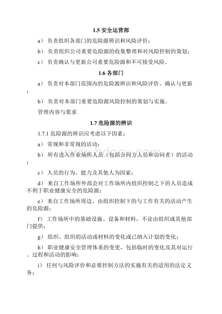 危险源辨识管理制度22.docx_第2页