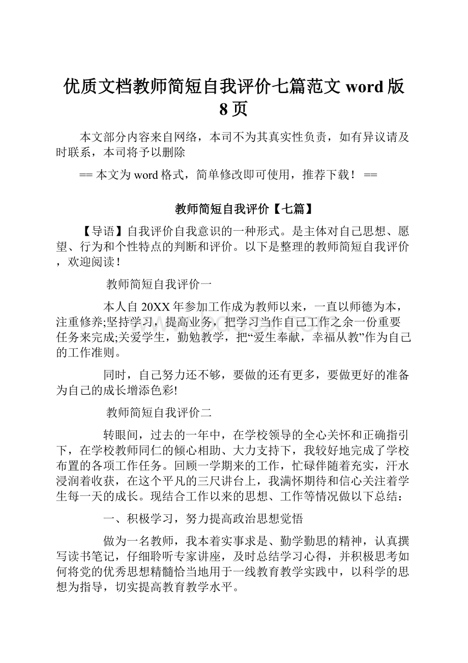 优质文档教师简短自我评价七篇范文word版 8页.docx_第1页