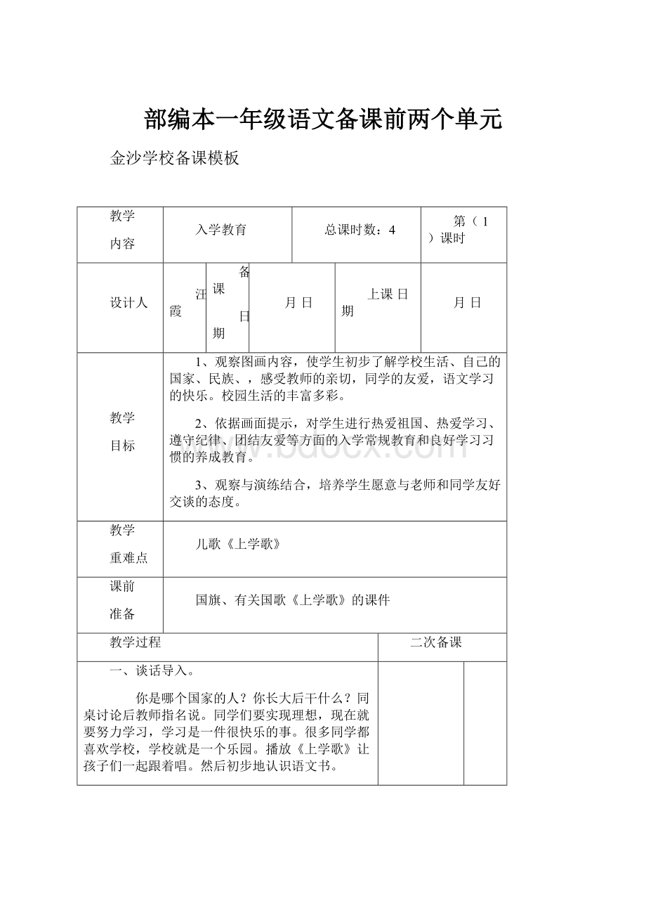 部编本一年级语文备课前两个单元.docx