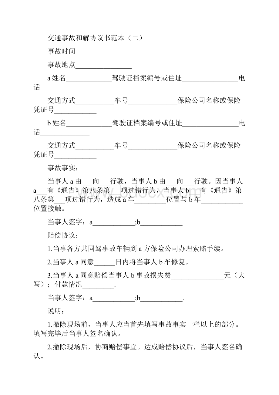 交通事故和解协议书范本标准版.docx_第2页