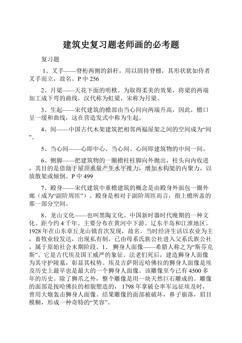 建筑史复习题老师画的必考题.docx