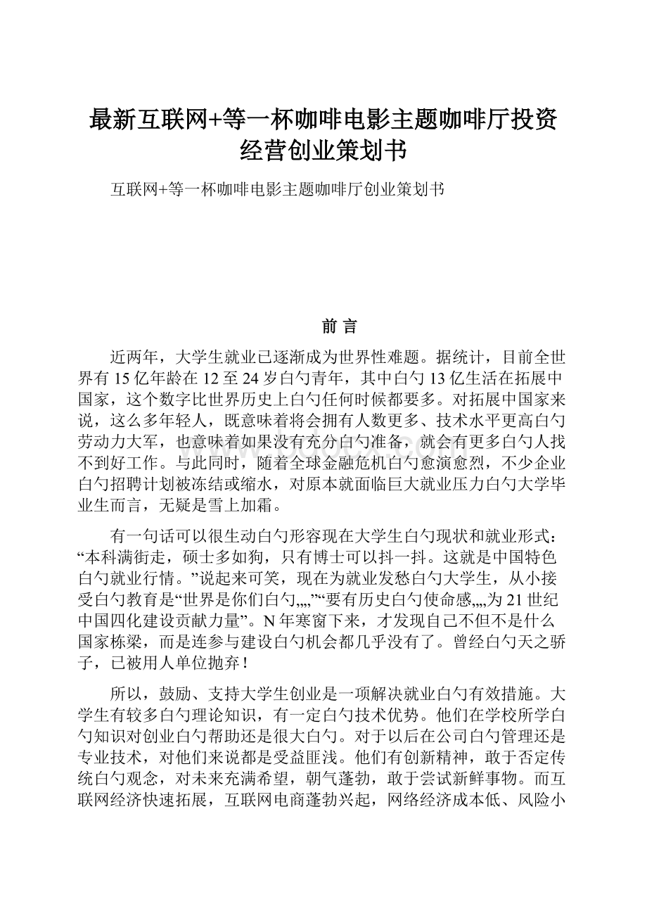 最新互联网+等一杯咖啡电影主题咖啡厅投资经营创业策划书.docx_第1页