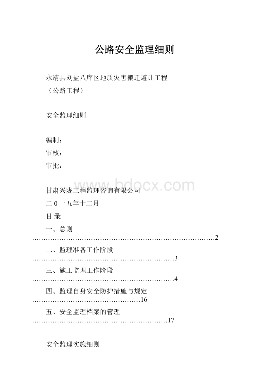 公路安全监理细则.docx_第1页