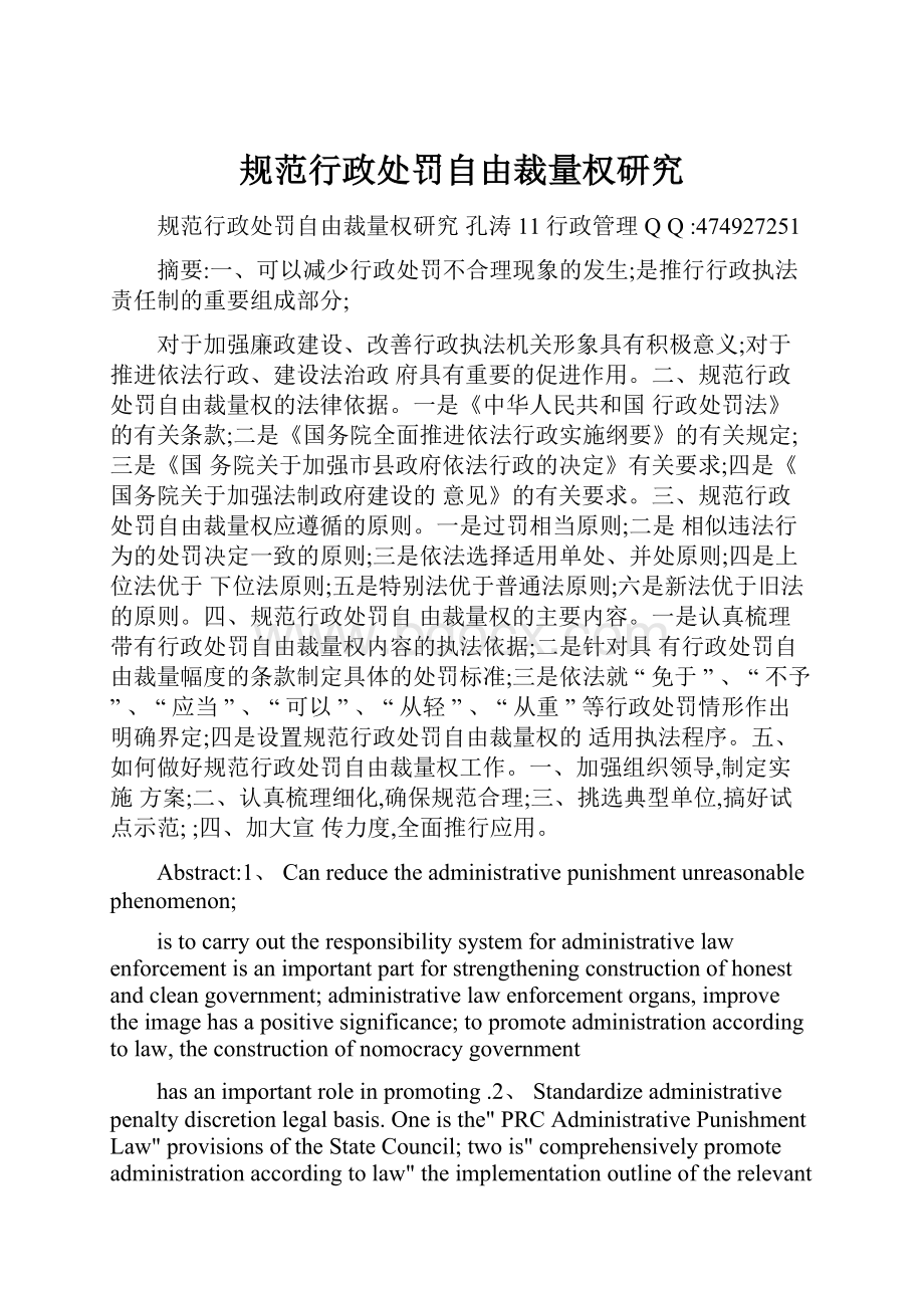 规范行政处罚自由裁量权研究.docx