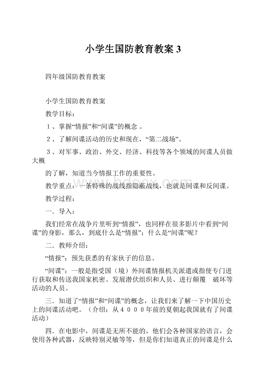 小学生国防教育教案3.docx