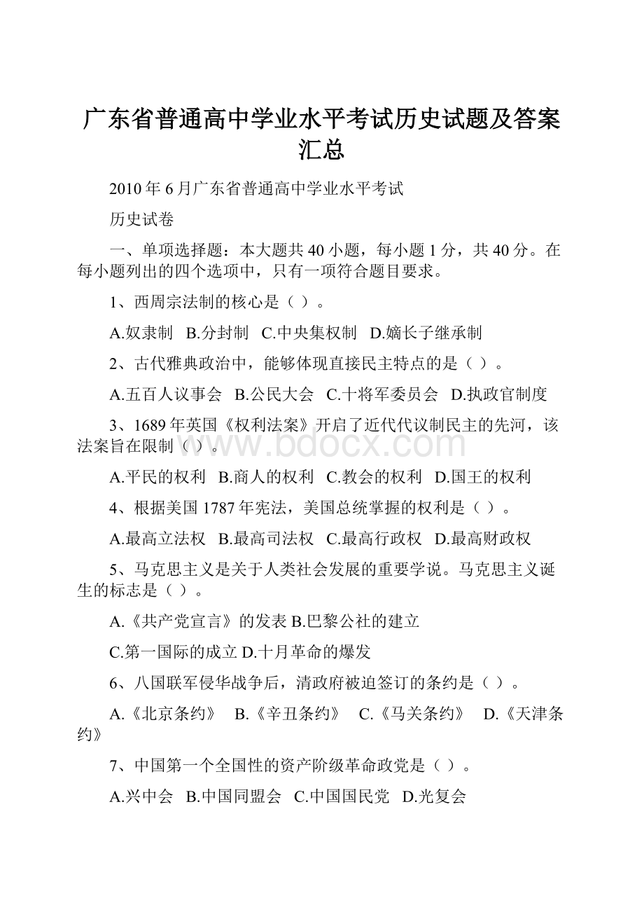 广东省普通高中学业水平考试历史试题及答案汇总.docx_第1页