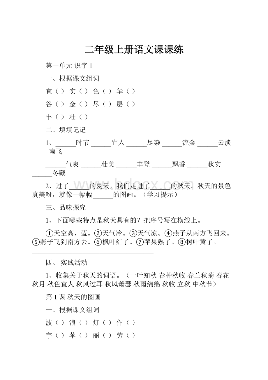 二年级上册语文课课练.docx_第1页