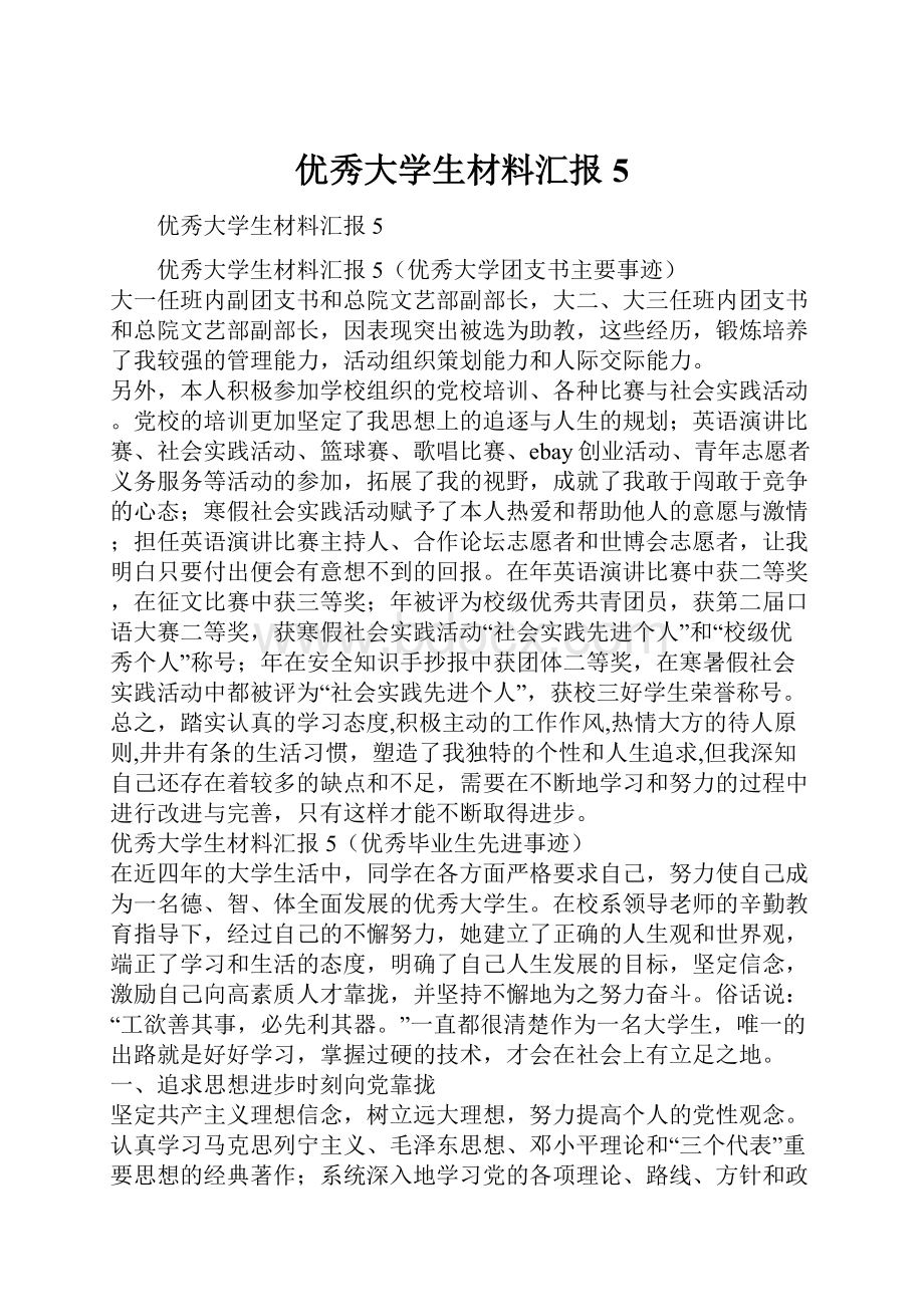 优秀大学生材料汇报5.docx_第1页