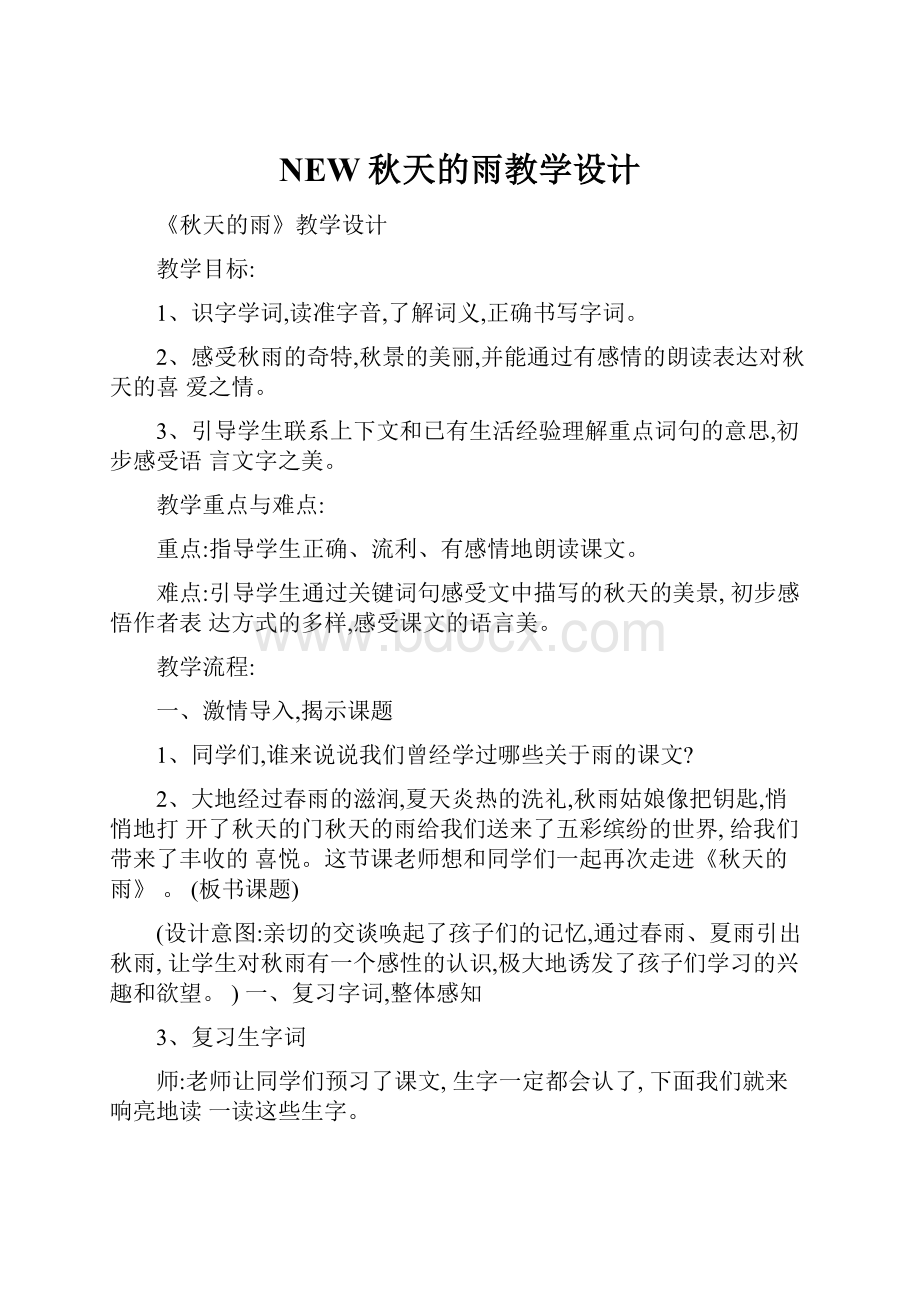 NEW秋天的雨教学设计.docx_第1页