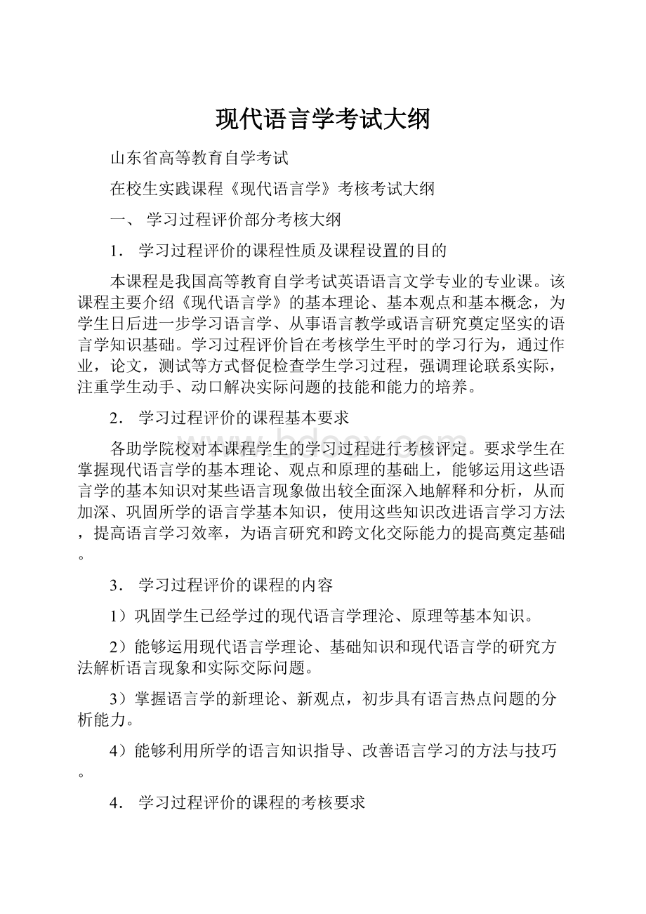 现代语言学考试大纲.docx