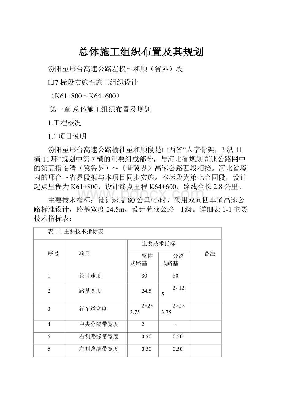 总体施工组织布置及其规划.docx