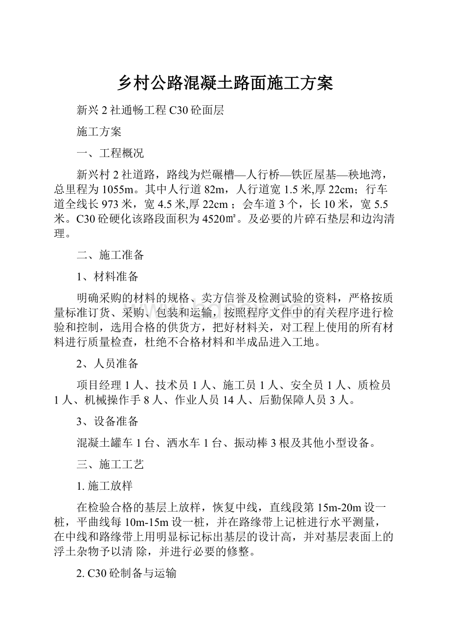 乡村公路混凝土路面施工方案.docx