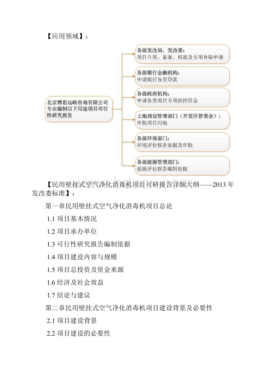 民用壁挂式空气净化消毒机项目可行性研究报告方案可用于发改委立项及银行贷款 详细案例范文.docx_第2页