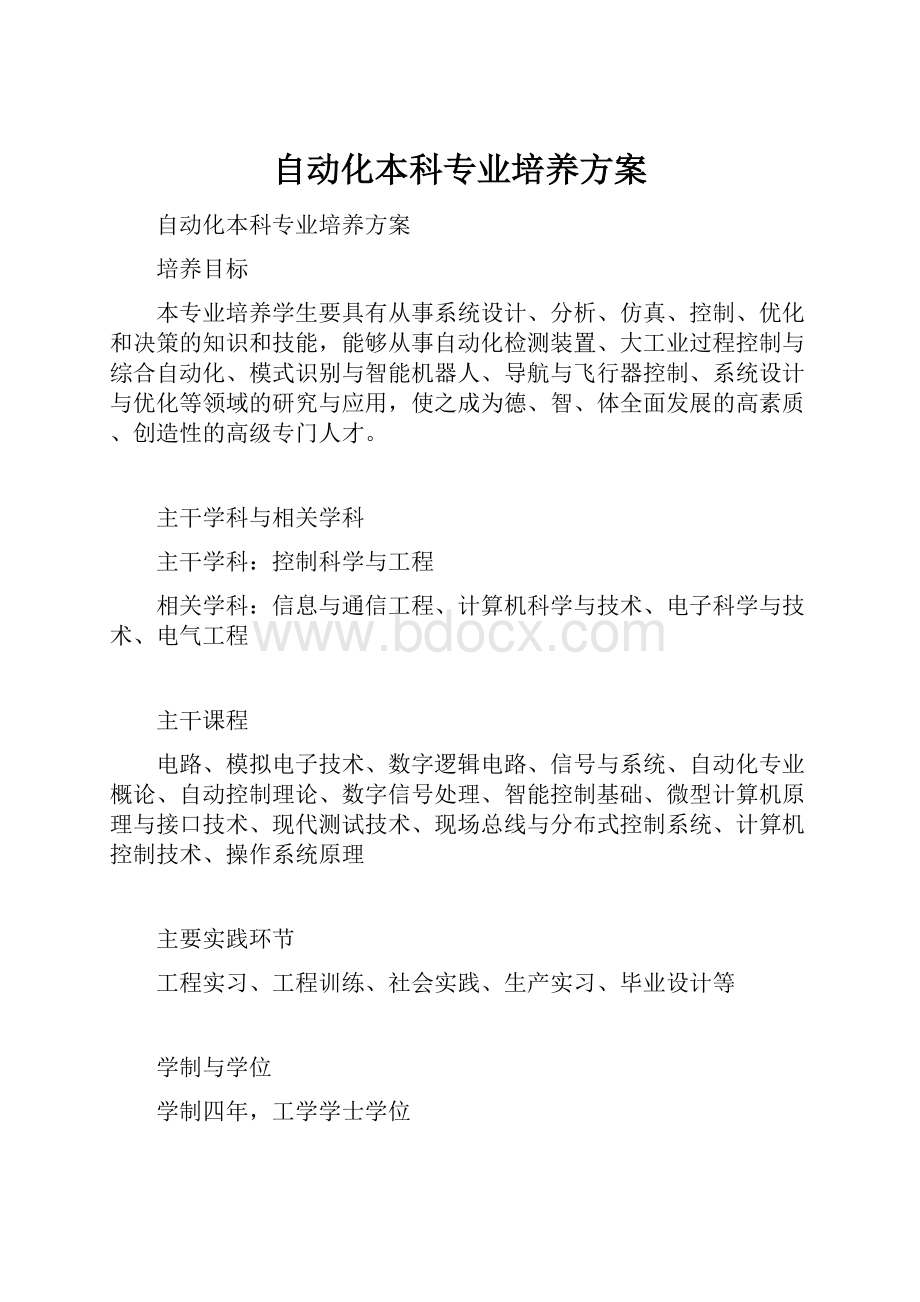 自动化本科专业培养方案.docx