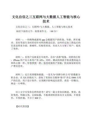 文化自信之三互联网与大数据人工智能与核心技术.docx