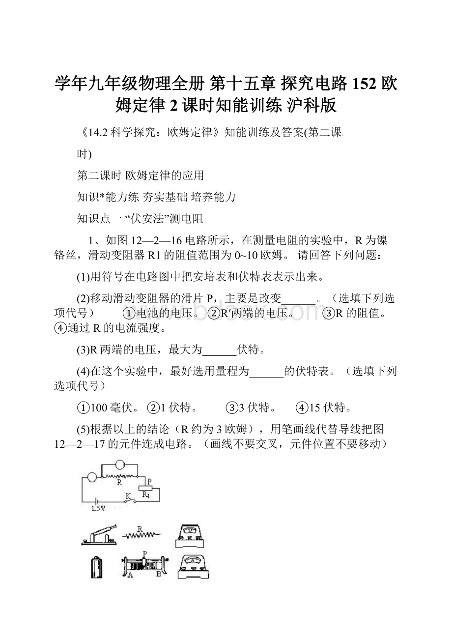 学年九年级物理全册 第十五章 探究电路 152 欧姆定律2课时知能训练 沪科版.docx