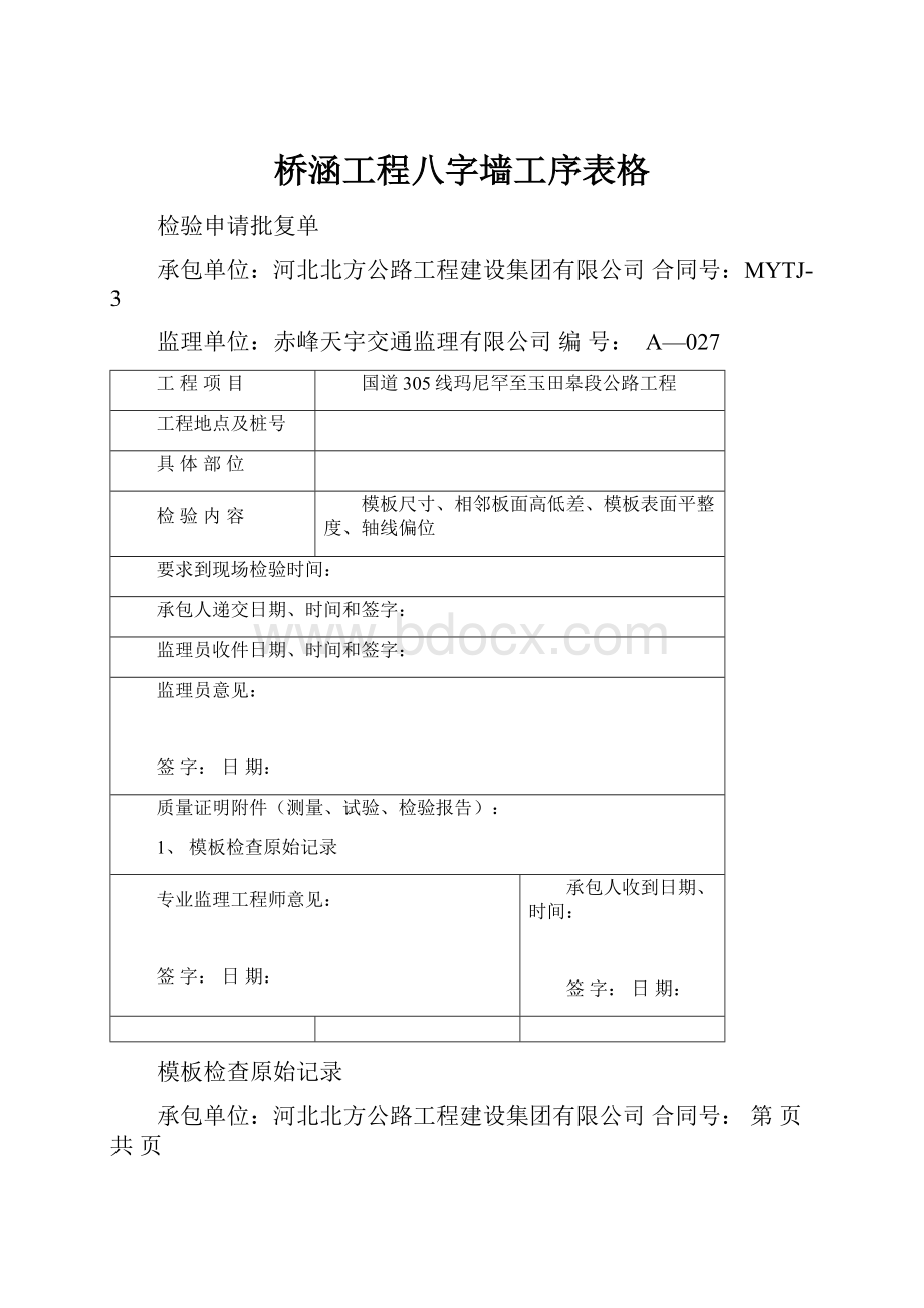 桥涵工程八字墙工序表格.docx