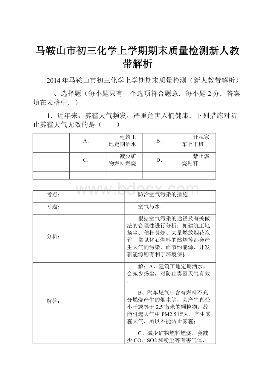 马鞍山市初三化学上学期期末质量检测新人教带解析.docx