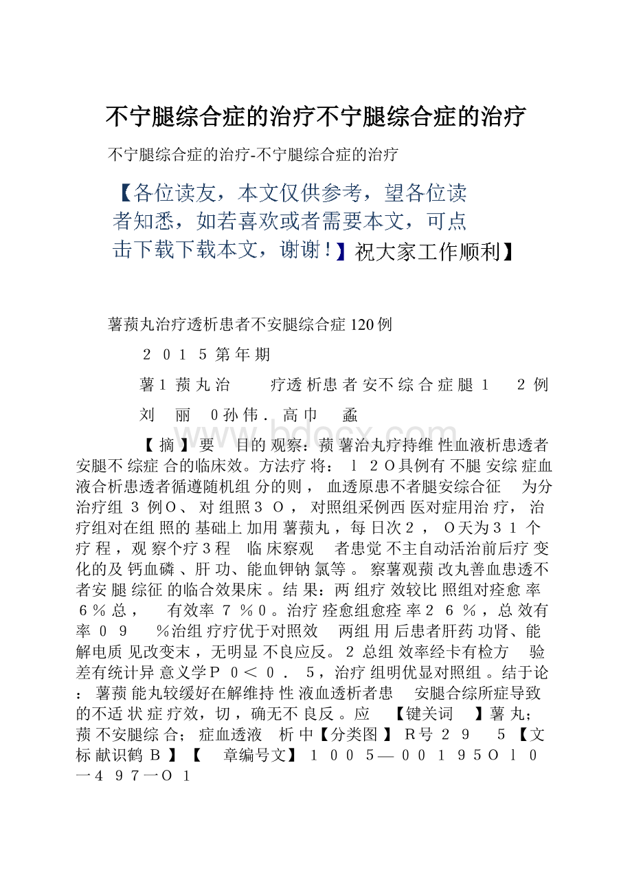 不宁腿综合症的治疗不宁腿综合症的治疗.docx