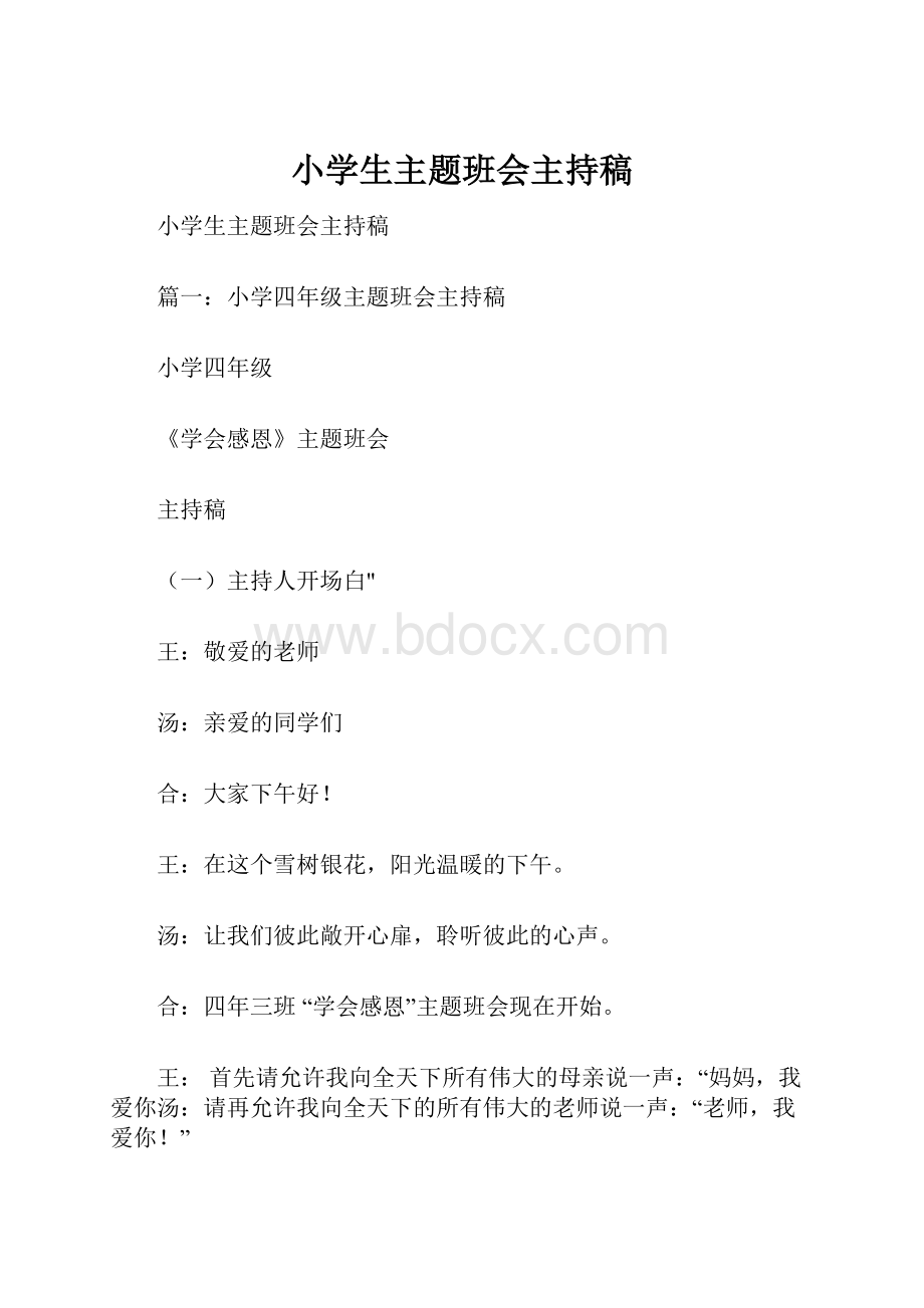 小学生主题班会主持稿.docx