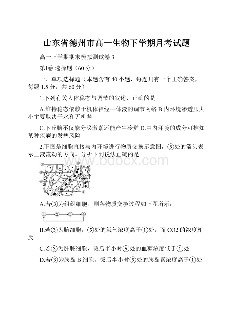 山东省德州市高一生物下学期月考试题.docx