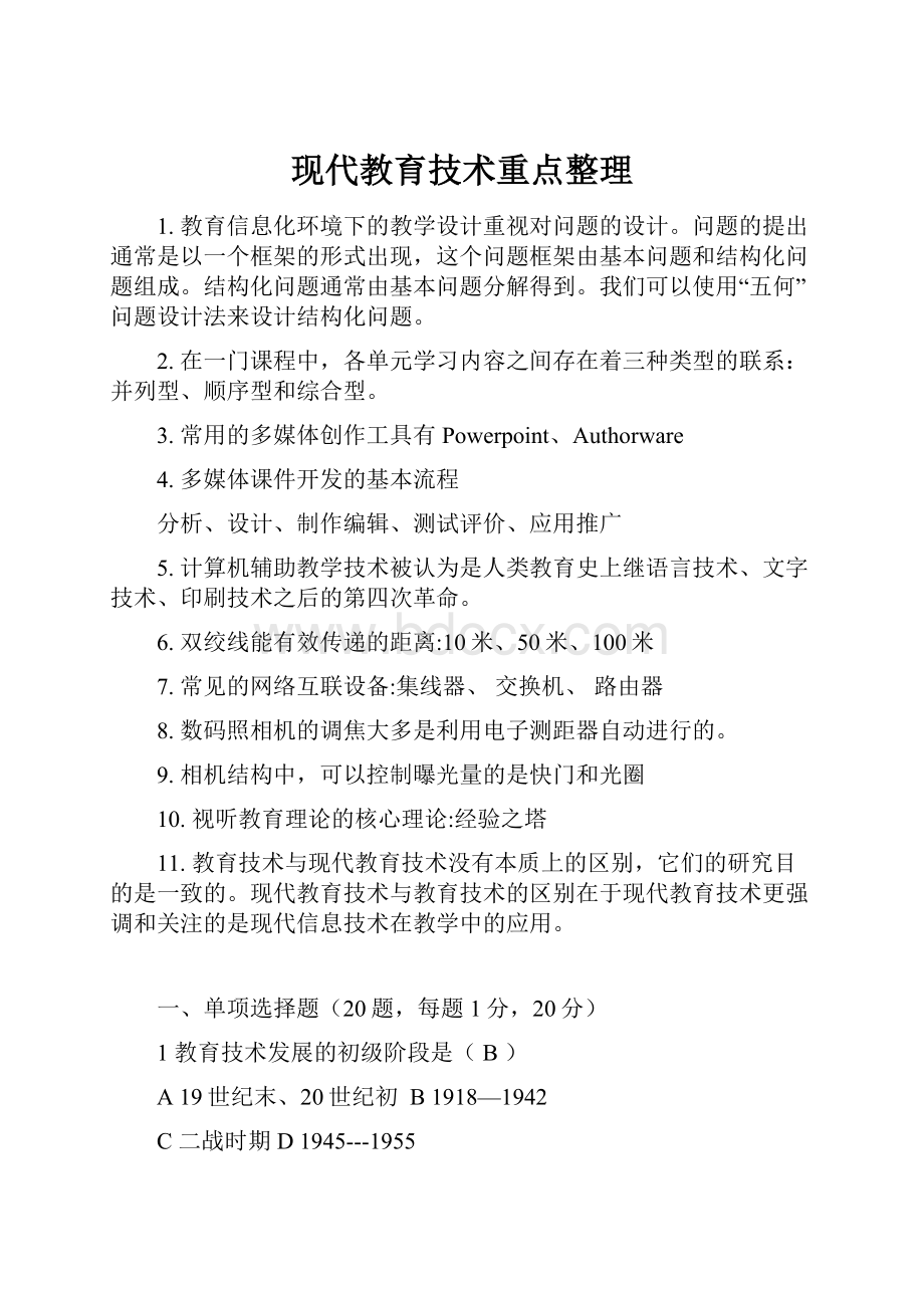 现代教育技术重点整理.docx