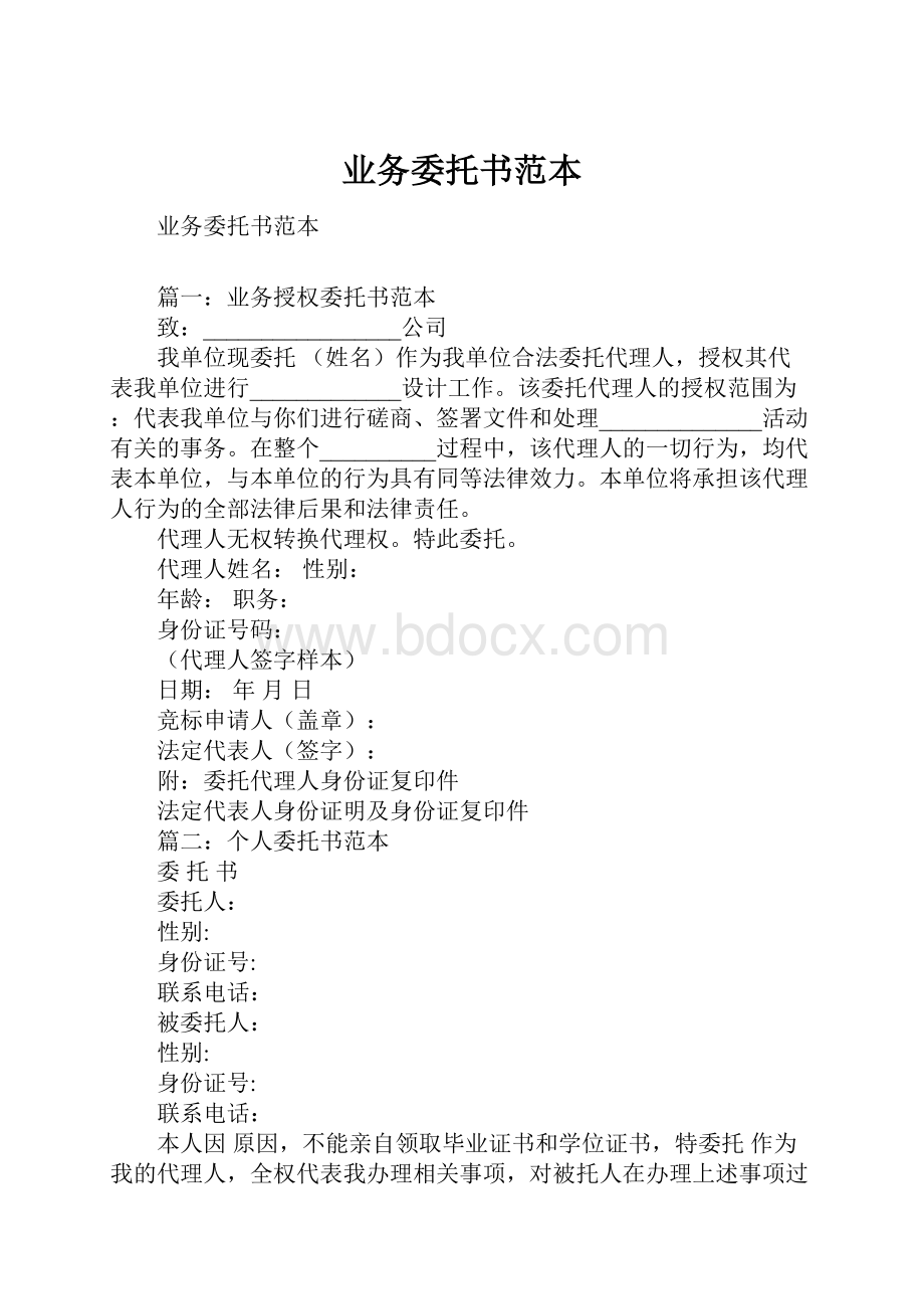 业务委托书范本.docx_第1页