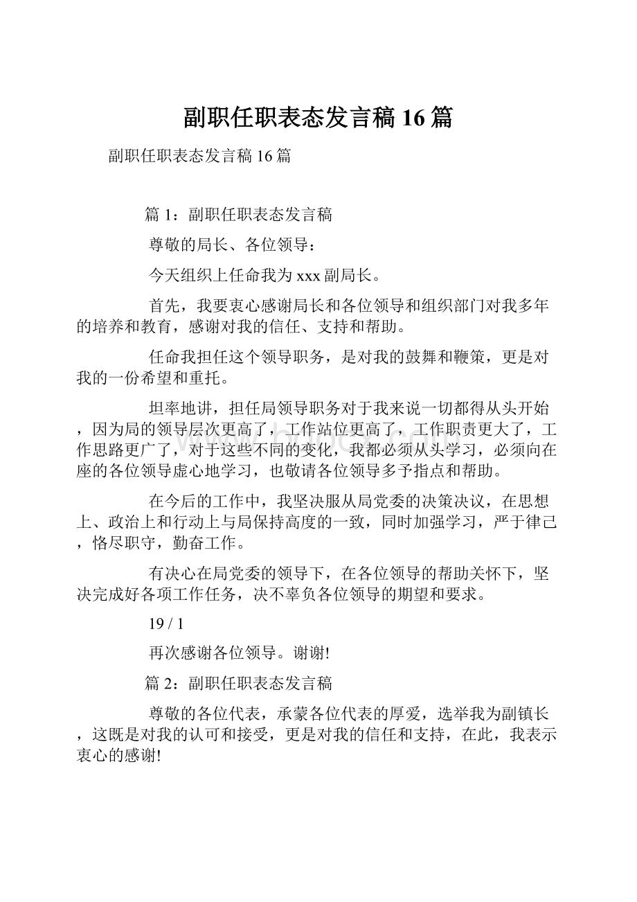 副职任职表态发言稿16篇.docx_第1页